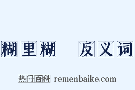 糊里糊塗反义词是什么意思的图片